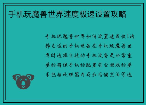 手机玩魔兽世界速度极速设置攻略 手机玩魔兽世界速度极速设置攻略
