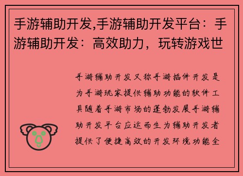 手游辅助开发,手游辅助开发平台:手游辅助开发:高效助力,玩转游戏世界