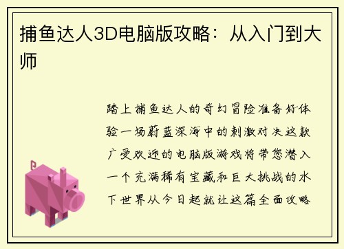 捕鱼达人3D电脑版攻略:从入门到大师