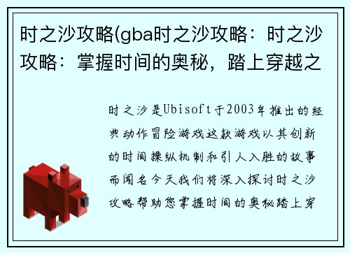 时之沙攻略(gba时之沙攻略:时之沙攻略:掌握时间的奥秘,踏上穿越之旅)