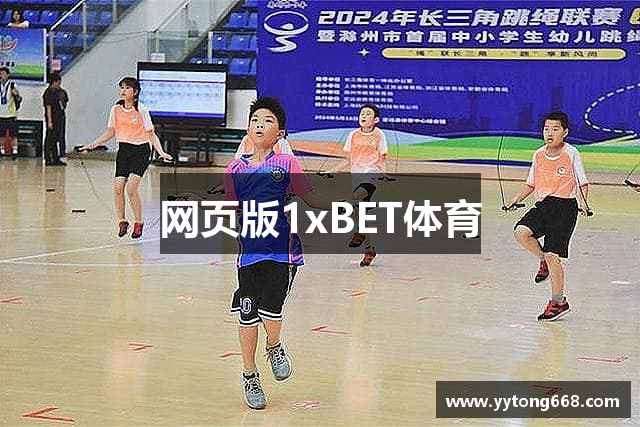 网页版1xBET体育